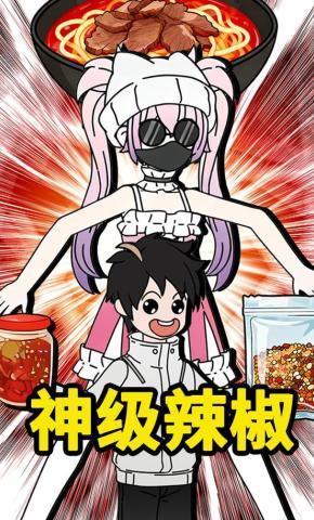 短剧《神级辣椒》海报