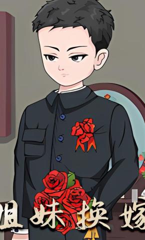 短剧《姐妹换嫁》海报