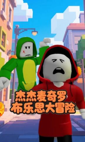 短剧《杰杰麦奇罗布乐思大冒险》海报