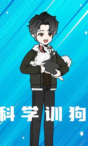 短剧《科学训狗》海报