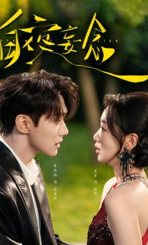 短剧《白夜妄念》海报