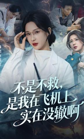 短剧《不是不救，是我在飞机上实在没辙啊》海报