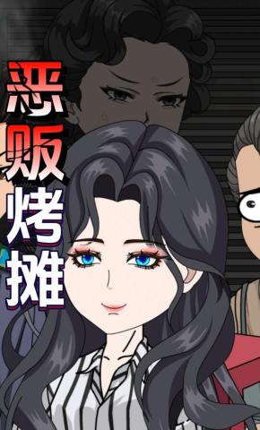 短剧《恶贩烤摊》海报