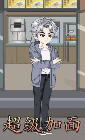 短剧《超级加面》海报