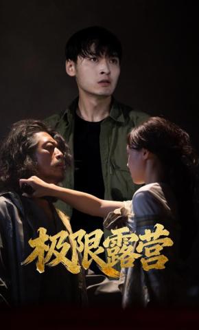 短剧《极限露营》海报