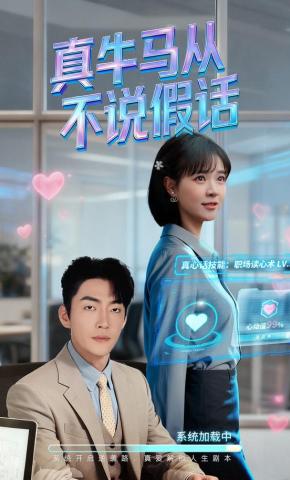 短剧《真牛马从不说假话》海报