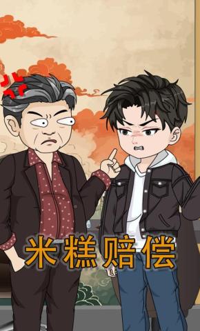 短剧《米糕赔偿》海报