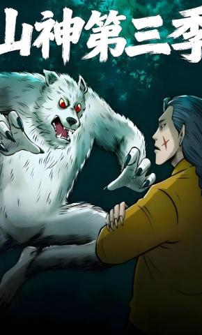 短剧《山神第三季》海报