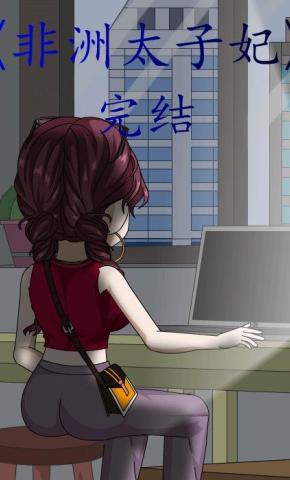 短剧《非洲太子妃》海报