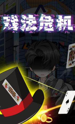 短剧《戏法危机》海报