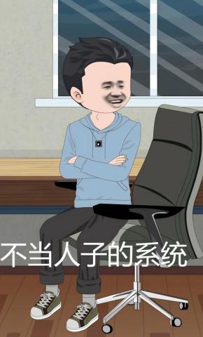短剧《不当人子的系统》海报