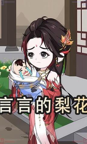 短剧《言言的梨花》海报