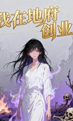 短剧《我在地府创业》海报