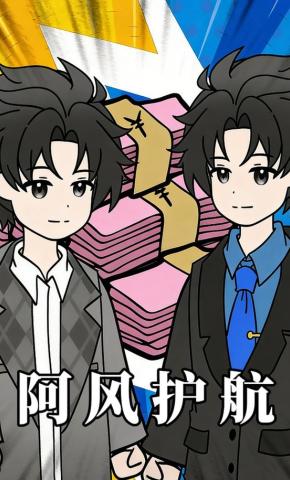 短剧《阿风护航》海报