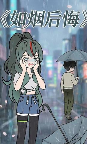 短剧《如烟后悔》海报