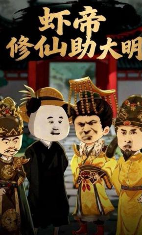 短剧《虾帝修仙助大明》海报