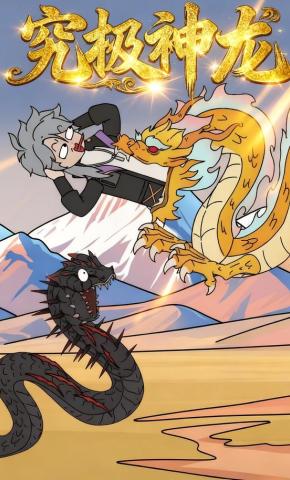 短剧《究极神龙》海报