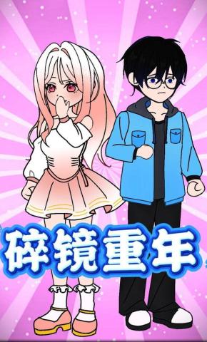 短剧《碎镜重年》海报