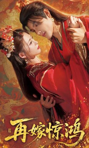 短剧《再嫁惊鸿》海报