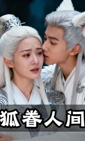 短剧《狐眷人间》海报