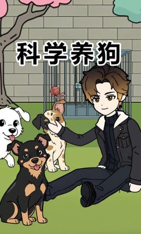短剧《科学养狗》海报