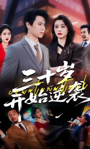 短剧《三十岁，开始逆袭》海报