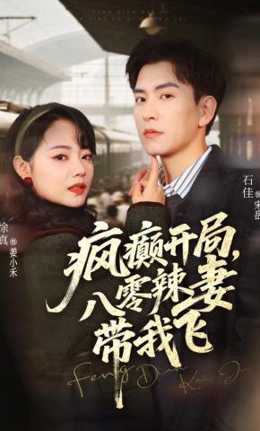 短剧《疯癫开局，八零辣妻带我飞》海报