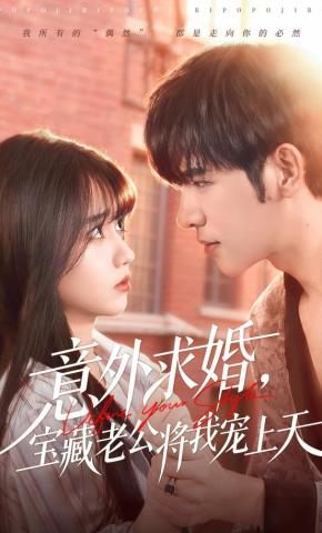 短剧《意外求婚，宝藏老公将我宠上天》海报