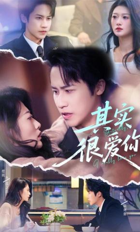 短剧《其实很爱你》海报