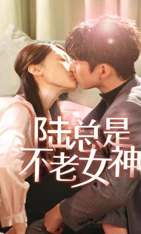 短剧《陆总是不老女神》海报