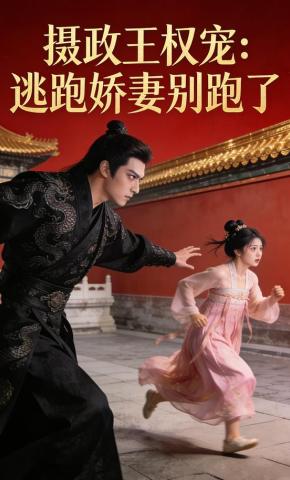 短剧《摄政王权宠：逃跑娇妻别跑了》海报
