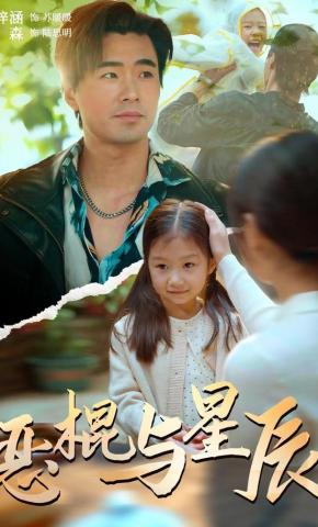 短剧《恶棍与星辰》海报