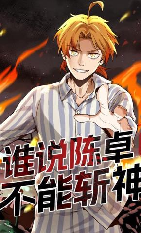 短剧《谁说陈卓不能斩神第三季》海报
