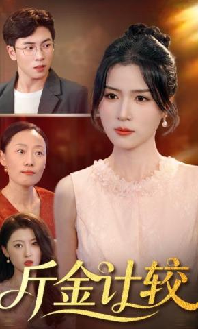 短剧《斤金计较》海报