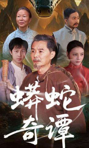 短剧《蟒蛇奇谭》海报