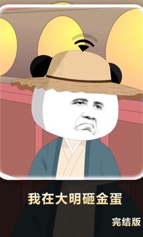 短剧《我在大明砸金蛋》海报