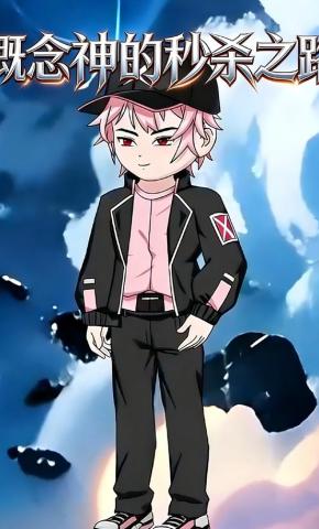 短剧《概念神的秒杀之路》海报