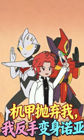 短剧《机甲抛弃我，我反手变诺亚》海报