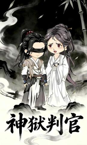 短剧《神狱判官》海报