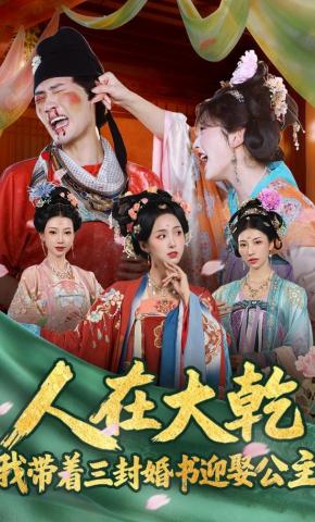 短剧《人在大乾：我带着三封婚书迎娶公主》海报