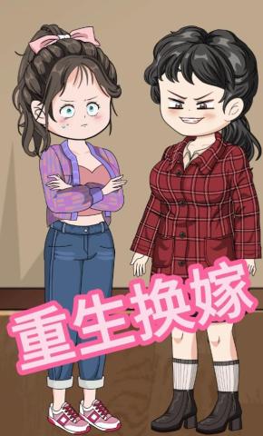 短剧《重生换嫁》海报