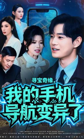 短剧寻宝奇缘，我的手机导航变异了海报