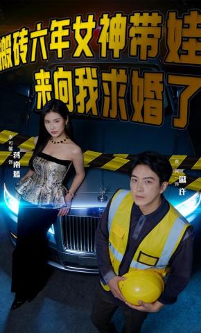 短剧《搬砖六年，女神带娃来向我求婚了》海报