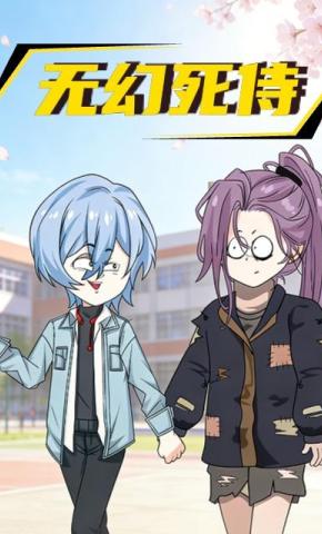 短剧《无幻死侍》海报
