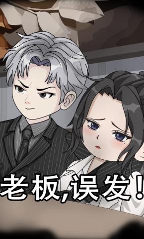 短剧《老板，误发！》海报