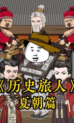 短剧《《历史旅人夏朝篇》》海报