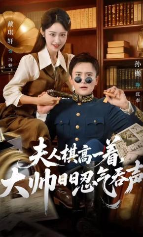 短剧《夫人棋高一着，大帅日日忍气吞声》海报