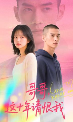 短剧《哥哥，这十年请恨我》海报