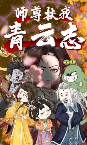 短剧《师尊扶我青云志》海报