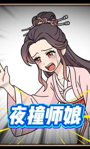短剧《夜撞师娘》海报